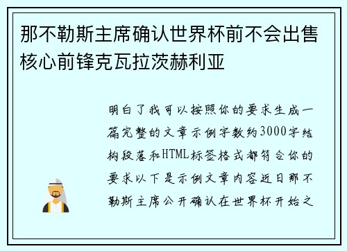 那不勒斯主席确认世界杯前不会出售核心前锋克瓦拉茨赫利亚 那不勒斯主席确认世界杯前不会出售核心前锋克瓦拉茨赫利亚