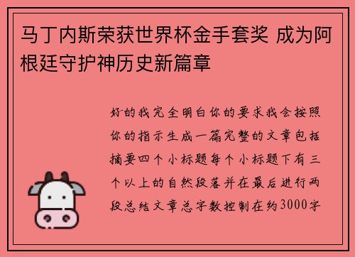 马丁内斯荣获世界杯金手套奖 成为阿根廷守护神历史新篇章