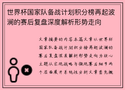 世界杯国家队备战计划积分榜再起波澜的赛后复盘深度解析形势走向