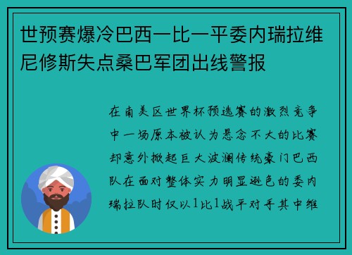 世预赛爆冷巴西一比一平委内瑞拉维尼修斯失点桑巴军团出线警报