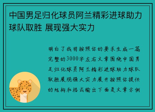 中国男足归化球员阿兰精彩进球助力球队取胜 展现强大实力