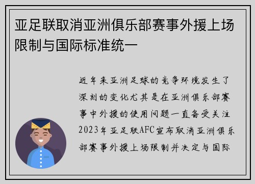亚足联取消亚洲俱乐部赛事外援上场限制与国际标准统一