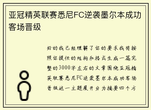 亚冠精英联赛悉尼FC逆袭墨尔本成功客场晋级