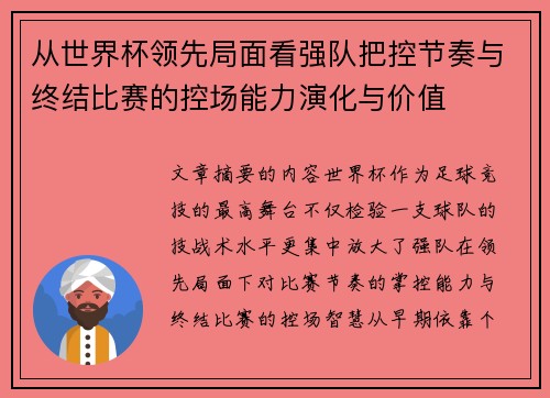 从世界杯领先局面看强队把控节奏与终结比赛的控场能力演化与价值