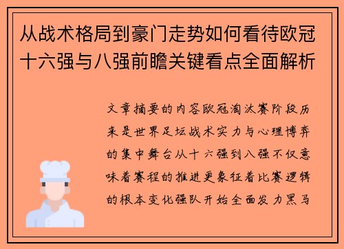 从战术格局到豪门走势如何看待欧冠十六强与八强前瞻关键看点全面解析