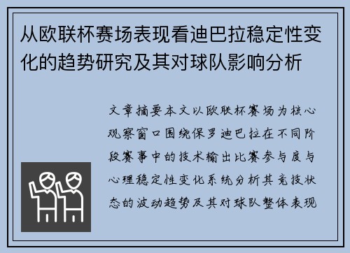 从欧联杯赛场表现看迪巴拉稳定性变化的趋势研究及其对球队影响分析