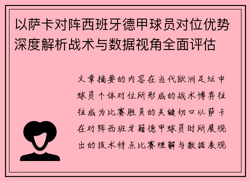 以萨卡对阵西班牙德甲球员对位优势深度解析战术与数据视角全面评估 以萨卡对阵西班牙德甲球员对位优势深度解析战术与数据视角全面评估