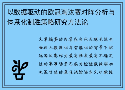 以数据驱动的欧冠淘汰赛对阵分析与体系化制胜策略研究方法论