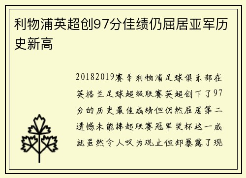 利物浦英超创97分佳绩仍屈居亚军历史新高