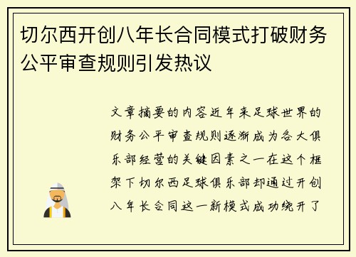 切尔西开创八年长合同模式打破财务公平审查规则引发热议 切尔西开创八年长合同模式打破财务公平审查规则引发热议