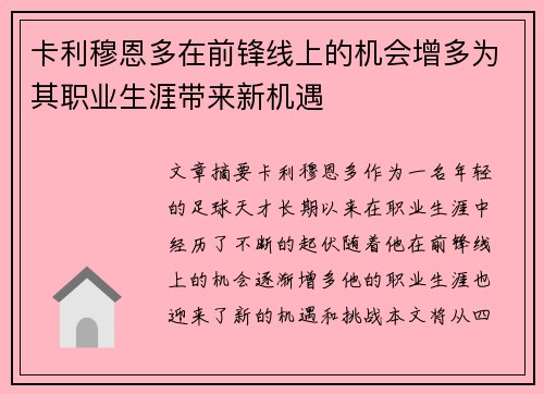 卡利穆恩多在前锋线上的机会增多为其职业生涯带来新机遇