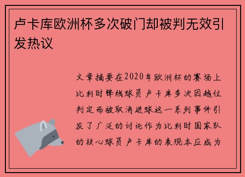 卢卡库欧洲杯多次破门却被判无效引发热议
