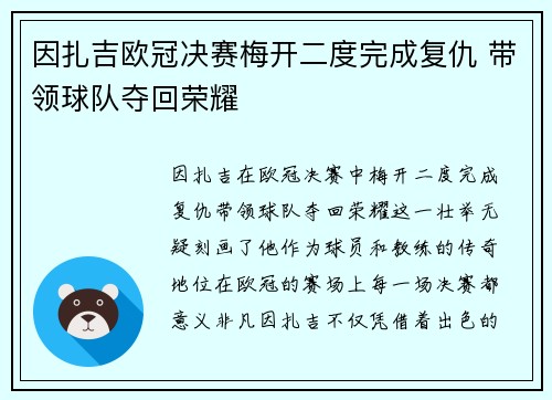 因扎吉欧冠决赛梅开二度完成复仇 带领球队夺回荣耀 因扎吉欧冠决赛梅开二度完成复仇 带领球队夺回荣耀