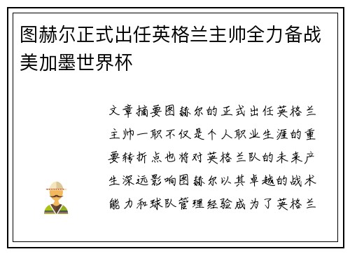 图赫尔正式出任英格兰主帅全力备战美加墨世界杯