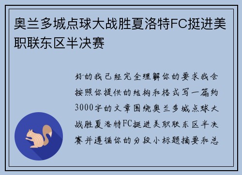 奥兰多城点球大战胜夏洛特FC挺进美职联东区半决赛