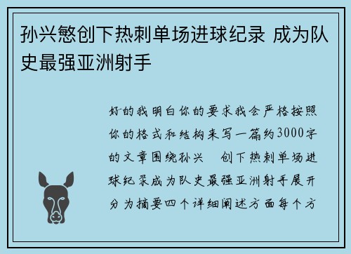 孙兴慜创下热刺单场进球纪录 成为队史最强亚洲射手