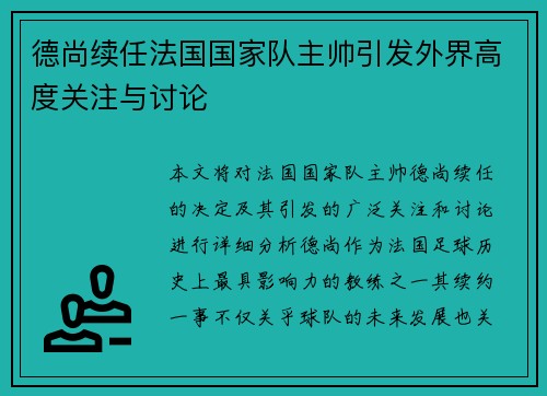 德尚续任法国国家队主帅引发外界高度关注与讨论