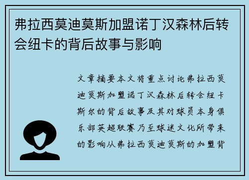弗拉西莫迪莫斯加盟诺丁汉森林后转会纽卡的背后故事与影响 弗拉西莫迪莫斯加盟诺丁汉森林后转会纽卡的背后故事与影响