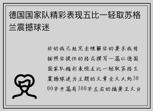 德国国家队精彩表现五比一轻取苏格兰震撼球迷