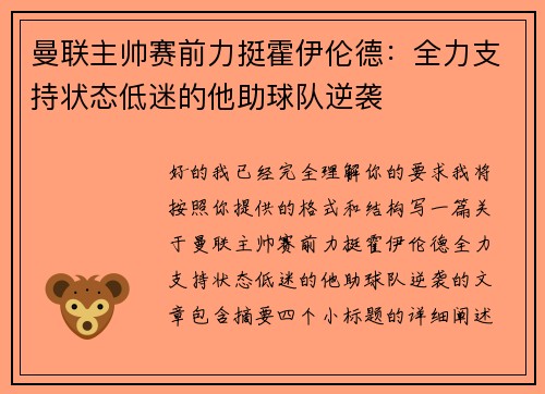 曼联主帅赛前力挺霍伊伦德:全力支持状态低迷的他助球队逆袭 曼联主帅赛前力挺霍伊伦德:全力支持状态低迷的他助球队逆袭