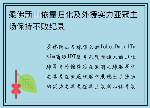 柔佛新山依靠归化及外援实力亚冠主场保持不败纪录