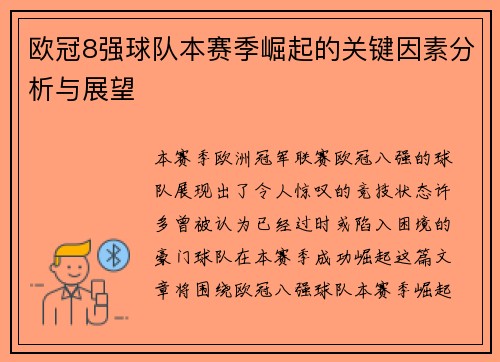 欧冠8强球队本赛季崛起的关键因素分析与展望 欧冠8强球队本赛季崛起的关键因素分析与展望
