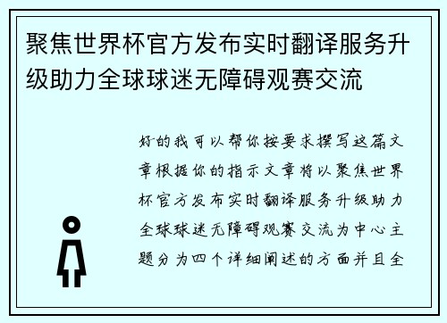 聚焦世界杯官方发布实时翻译服务升级助力全球球迷无障碍观赛交流 聚焦世界杯官方发布实时翻译服务升级助力全球球迷无障碍观赛交流