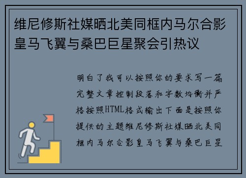 维尼修斯社媒晒北美同框内马尔合影皇马飞翼与桑巴巨星聚会引热议 维尼修斯社媒晒北美同框内马尔合影皇马飞翼与桑巴巨星聚会引热议