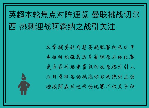 英超本轮焦点对阵速览 曼联挑战切尔西 热刺迎战阿森纳之战引关注