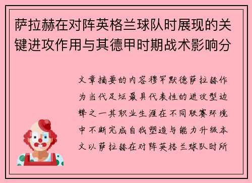 萨拉赫在对阵英格兰球队时展现的关键进攻作用与其德甲时期战术影响分析 萨拉赫在对阵英格兰球队时展现的关键进攻作用与其德甲时期战术影响分析
