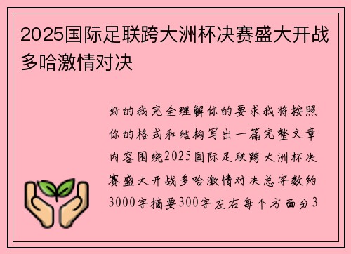 2025国际足联跨大洲杯决赛盛大开战多哈激情对决 2025国际足联跨大洲杯决赛盛大开战多哈激情对决