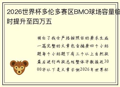 2026世界杯多伦多赛区BMO球场容量临时提升至四万五