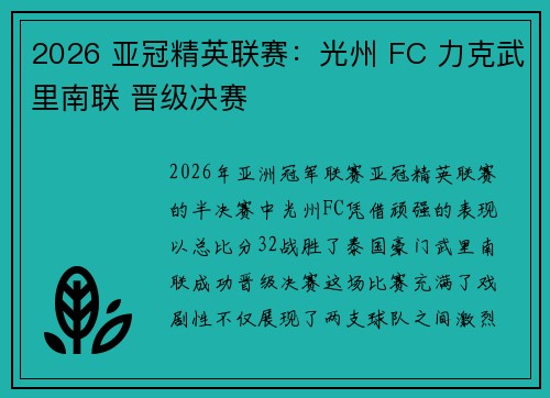 2026 亚冠精英联赛:光州 FC 力克武里南联 晋级决赛 2026 亚冠精英联赛:光州 FC 力克武里南联 晋级决赛