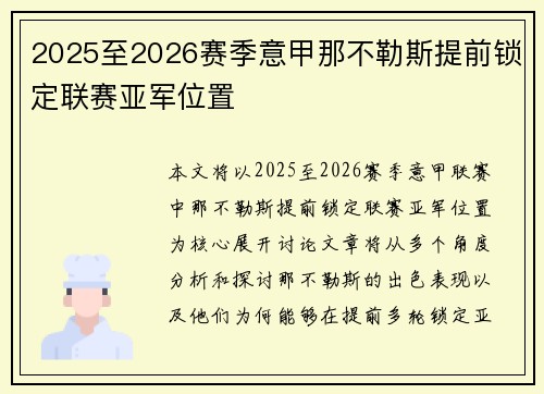 2025至2026赛季意甲那不勒斯提前锁定联赛亚军位置 2025至2026赛季意甲那不勒斯提前锁定联赛亚军位置