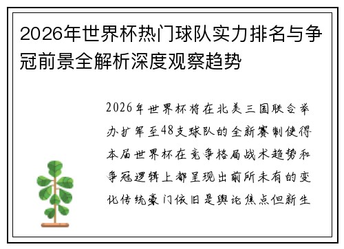 2026年世界杯热门球队实力排名与争冠前景全解析深度观察趋势 2026年世界杯热门球队实力排名与争冠前景全解析深度观察趋势