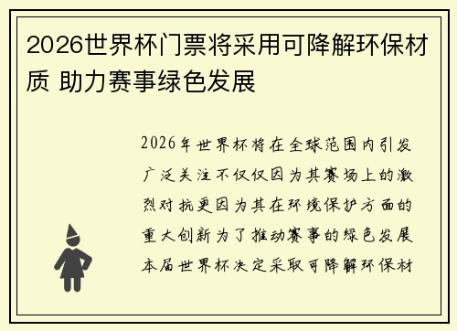 2026世界杯门票将采用可降解环保材质 助力赛事绿色发展 2026世界杯门票将采用可降解环保材质 助力赛事绿色发展