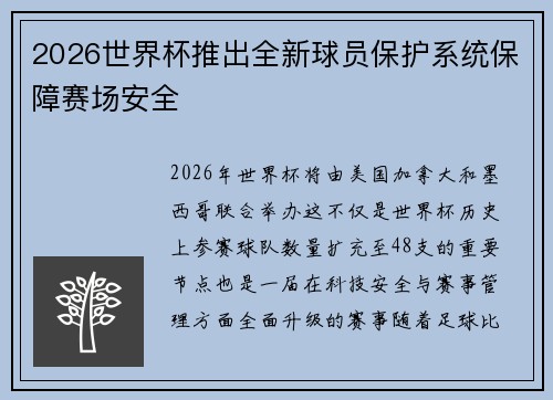 2026世界杯推出全新球员保护系统保障赛场安全 2026世界杯推出全新球员保护系统保障赛场安全