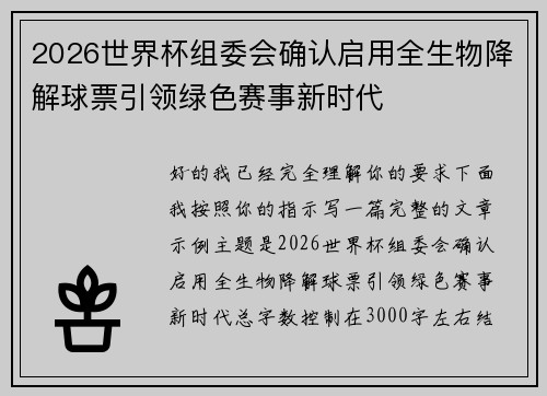 2026世界杯组委会确认启用全生物降解球票引领绿色赛事新时代 2026世界杯组委会确认启用全生物降解球票引领绿色赛事新时代