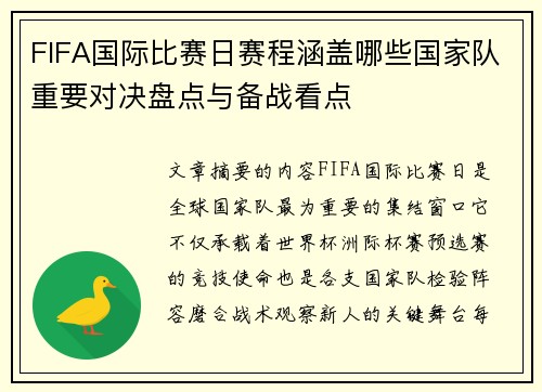 FIFA国际比赛日赛程涵盖哪些国家队重要对决盘点与备战看点