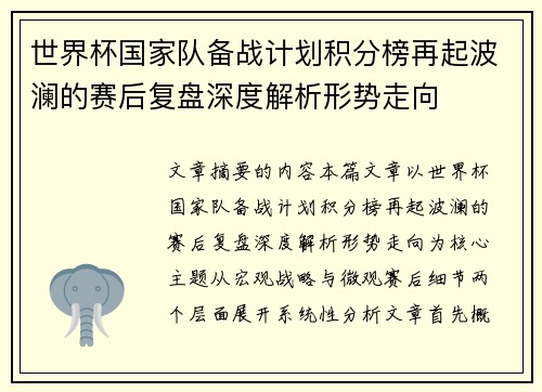 世界杯国家队备战计划积分榜再起波澜的赛后复盘深度解析形势走向 世界杯国家队备战计划积分榜再起波澜的赛后复盘深度解析形势走向