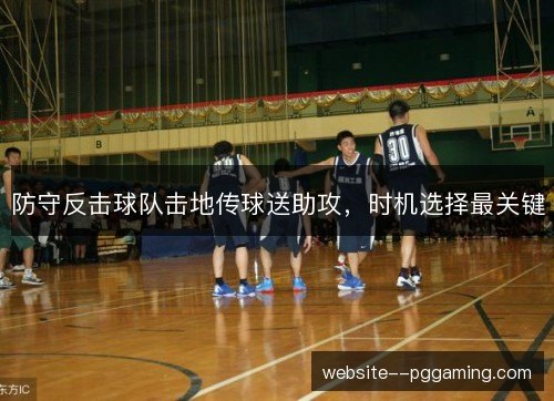 防守反击球队击地传球送助攻，时机选择最关键