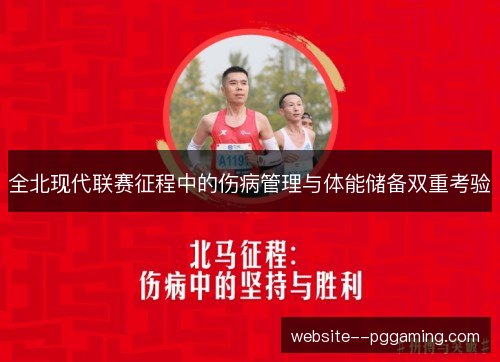 全北现代联赛征程中的伤病管理与体能储备双重考验 全北现代联赛征程中的伤病管理与体能储备双重考验