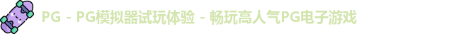 PG - PG模拟器试玩体验 - 畅玩高人气PG电子游戏